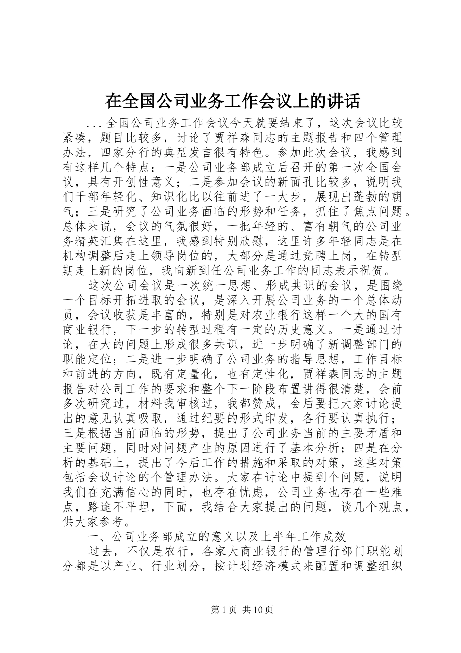 在全国公司业务工作会议上的讲话发言_第1页