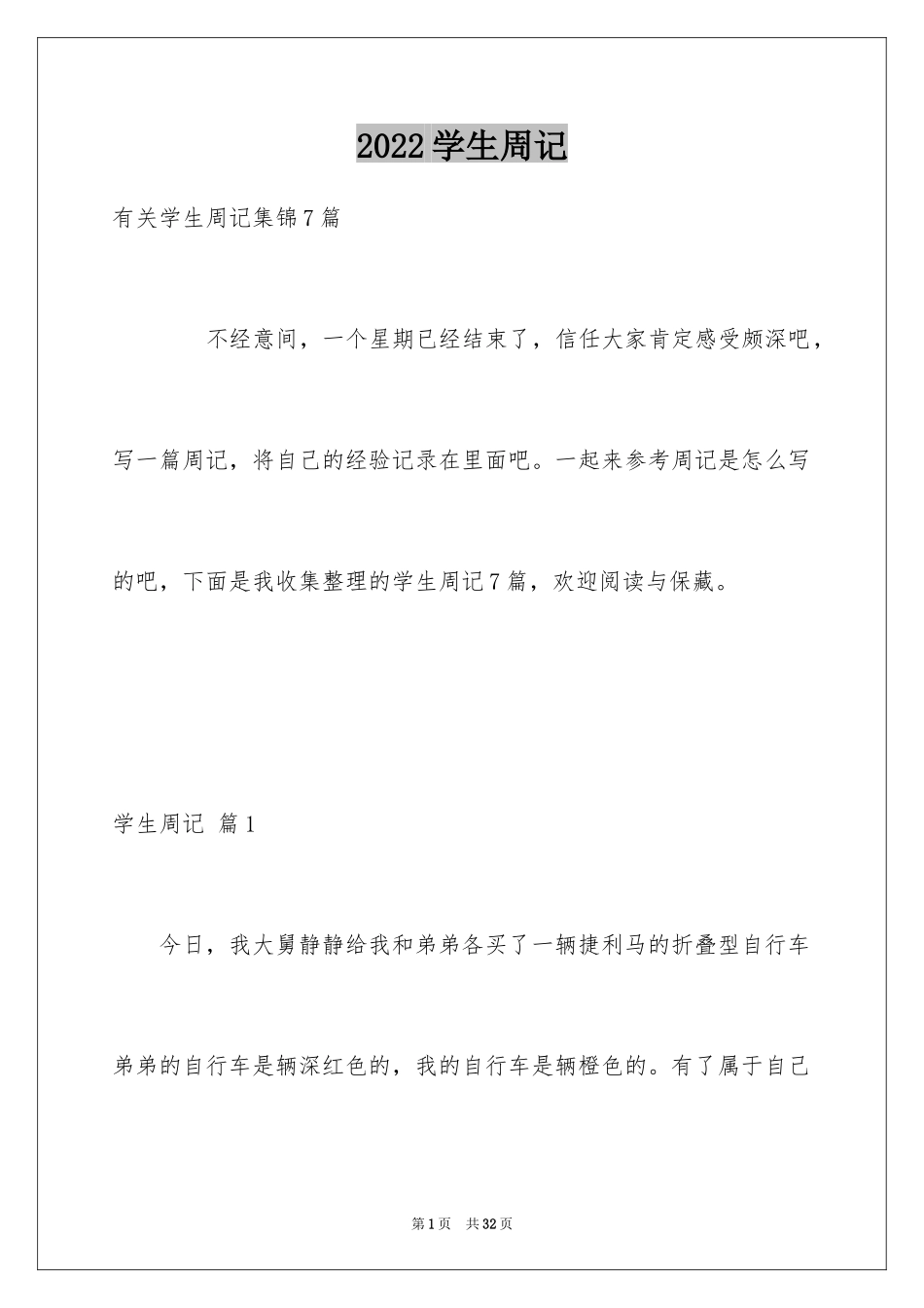 2024学生周记_324_第1页