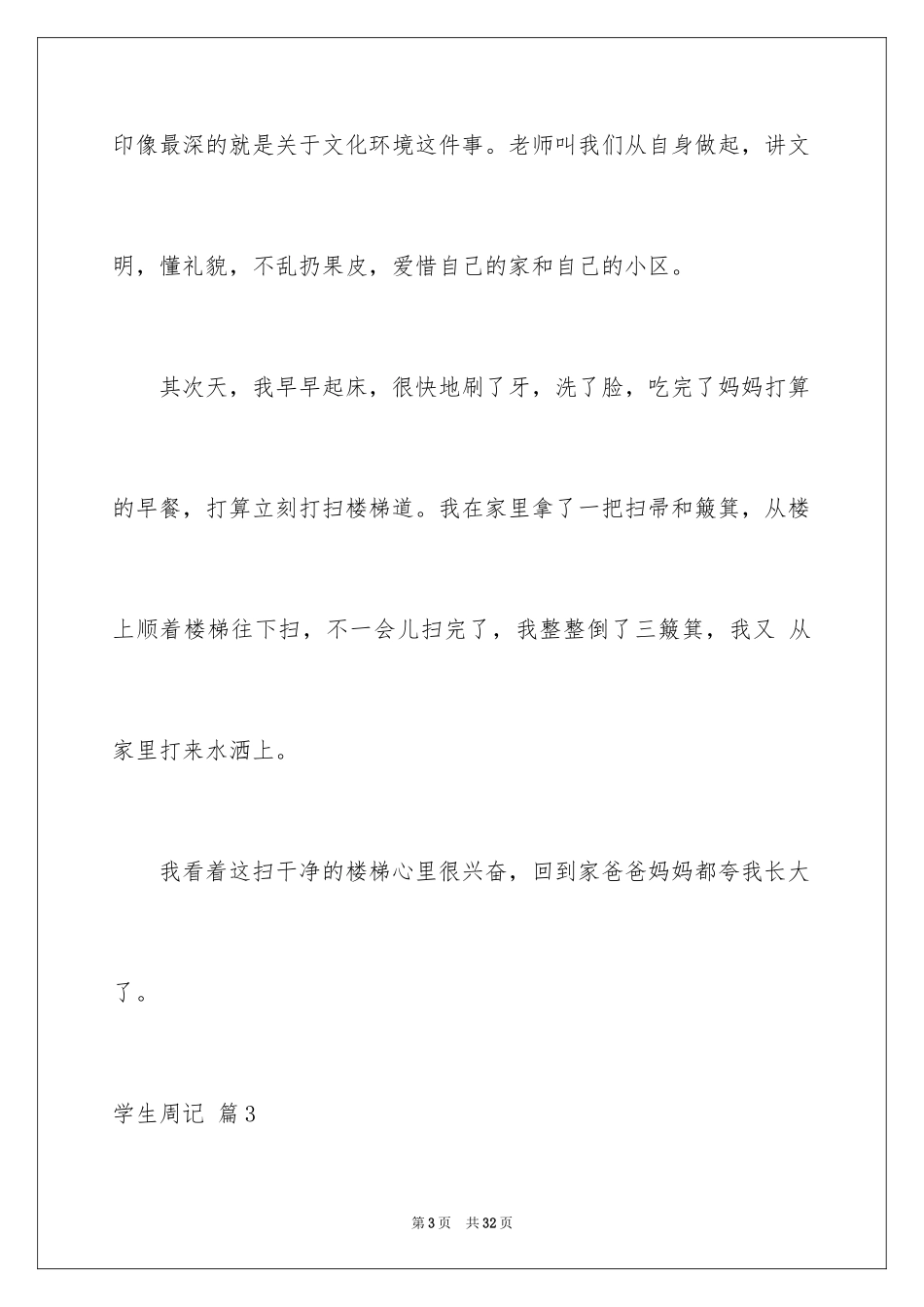 2024学生周记_324_第3页