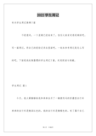 2024学生周记_324