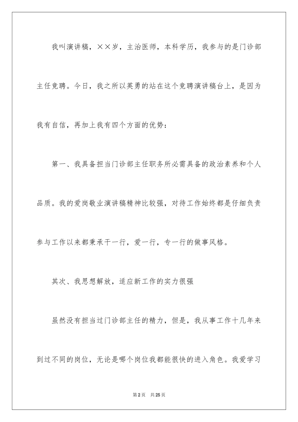 2024主任竞聘上岗演讲稿_1_第2页