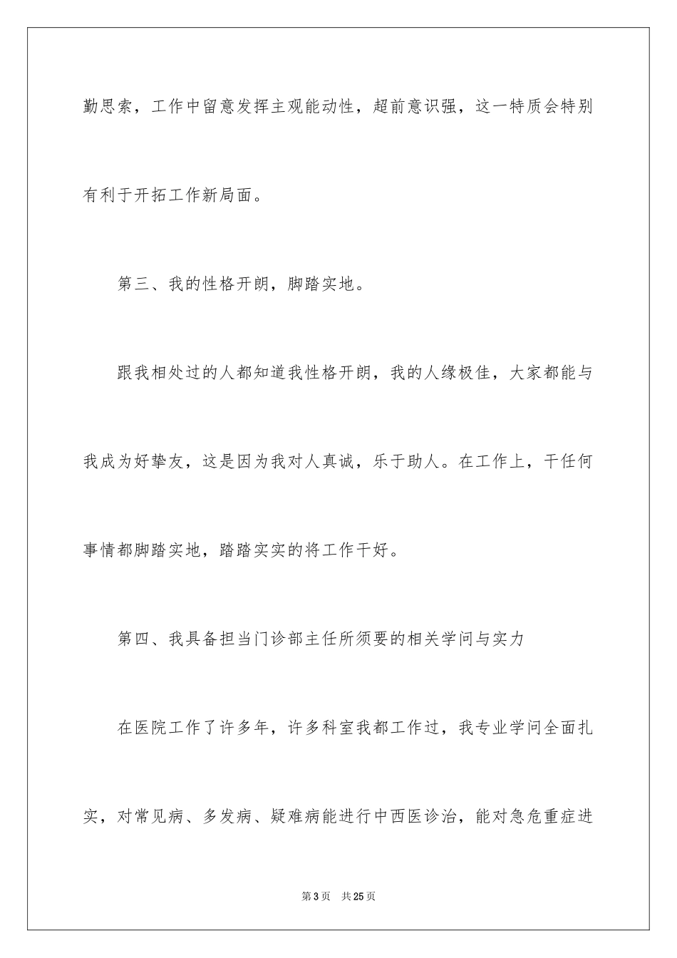 2024主任竞聘上岗演讲稿_1_第3页