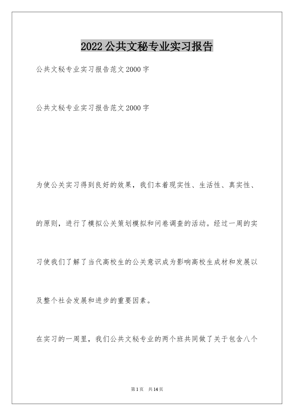 2024公共文秘专业实习报告_第1页