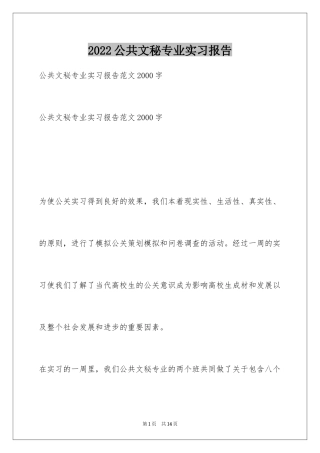 2024公共文秘专业实习报告