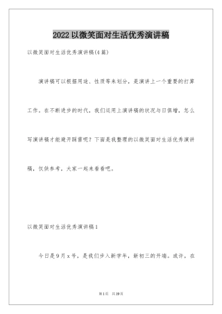 2024以微笑面对生活优秀演讲稿_2