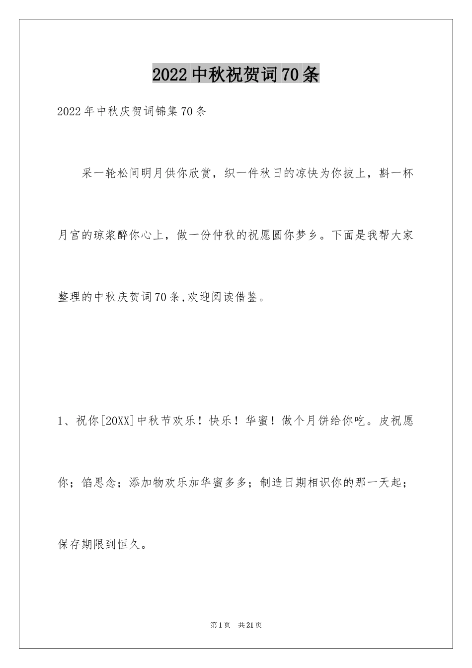 2024中秋祝贺词70条_1_第1页