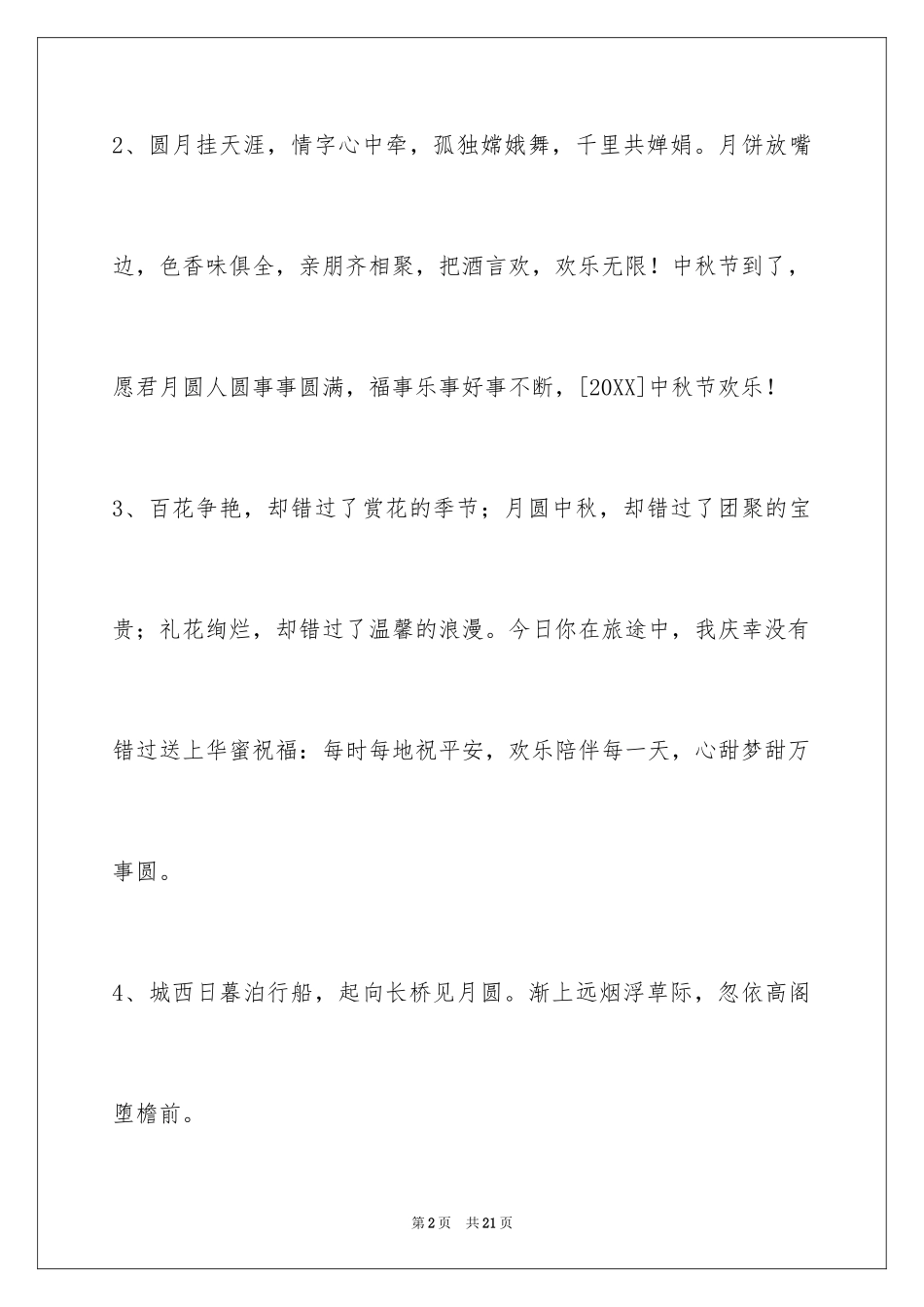 2024中秋祝贺词70条_1_第2页