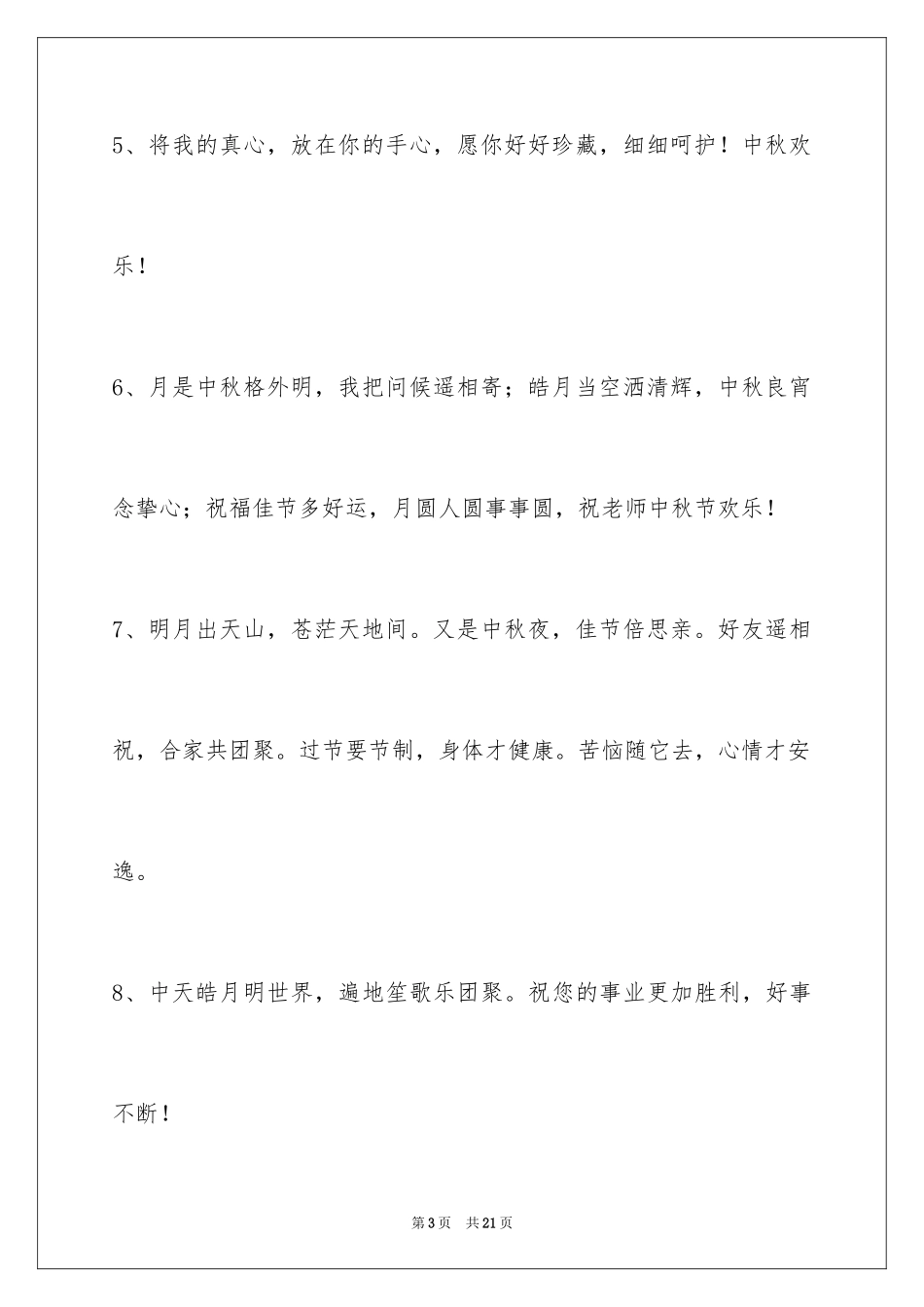 2024中秋祝贺词70条_1_第3页