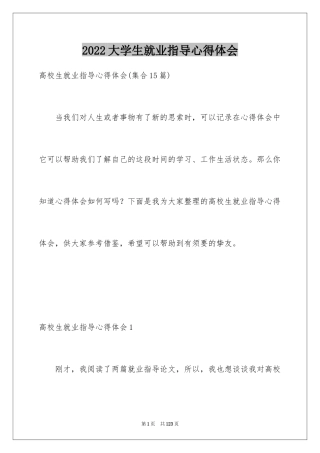 2024大学生就业指导心得体会_4