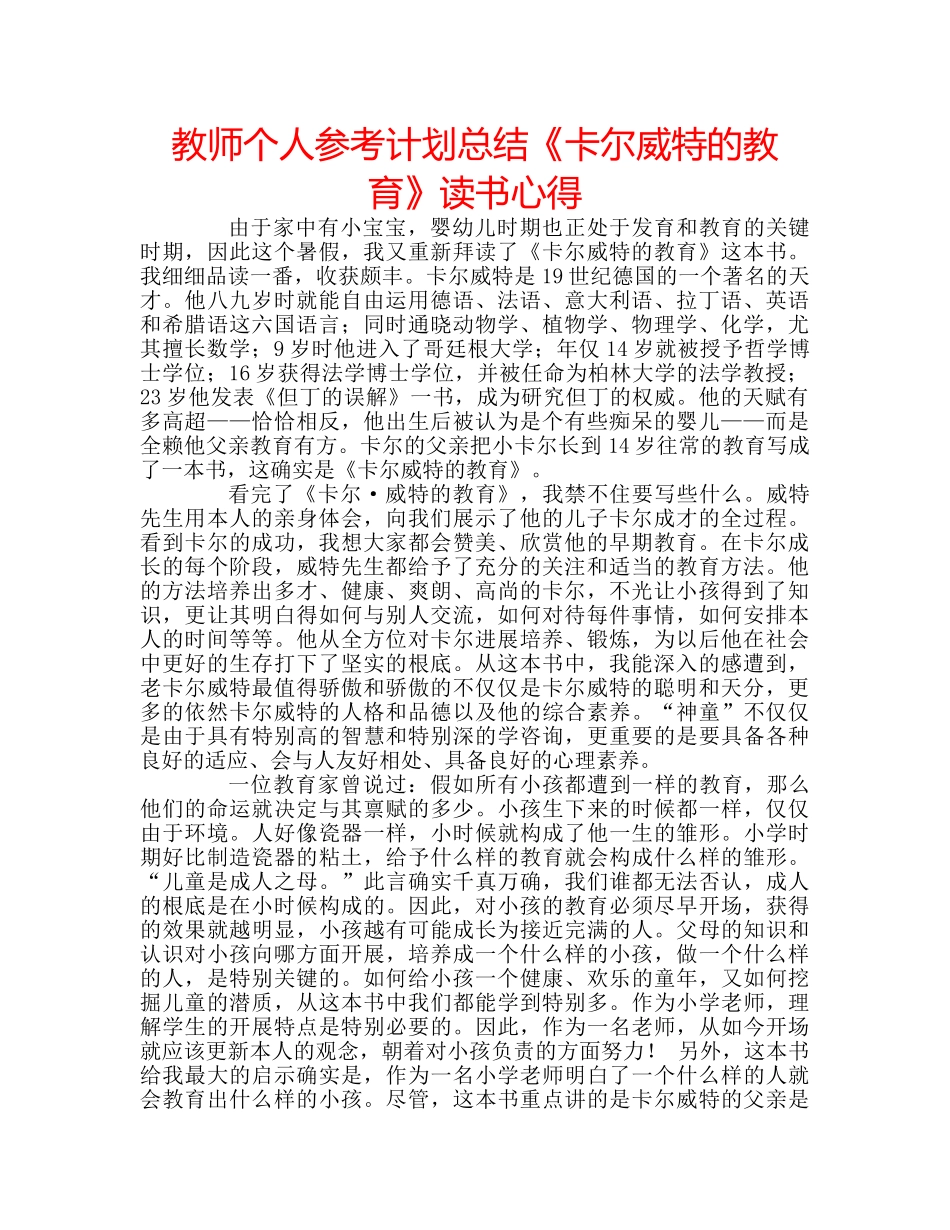 教师个人参考计划总结《卡尔威特的教育》读书心得 _第1页
