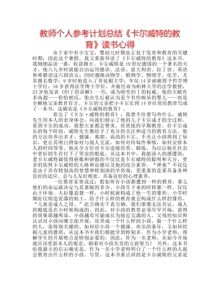 教师个人参考计划总结《卡尔威特的教育》读书心得 
