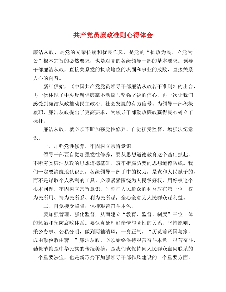 共产党员廉政准则心得体会 _第1页