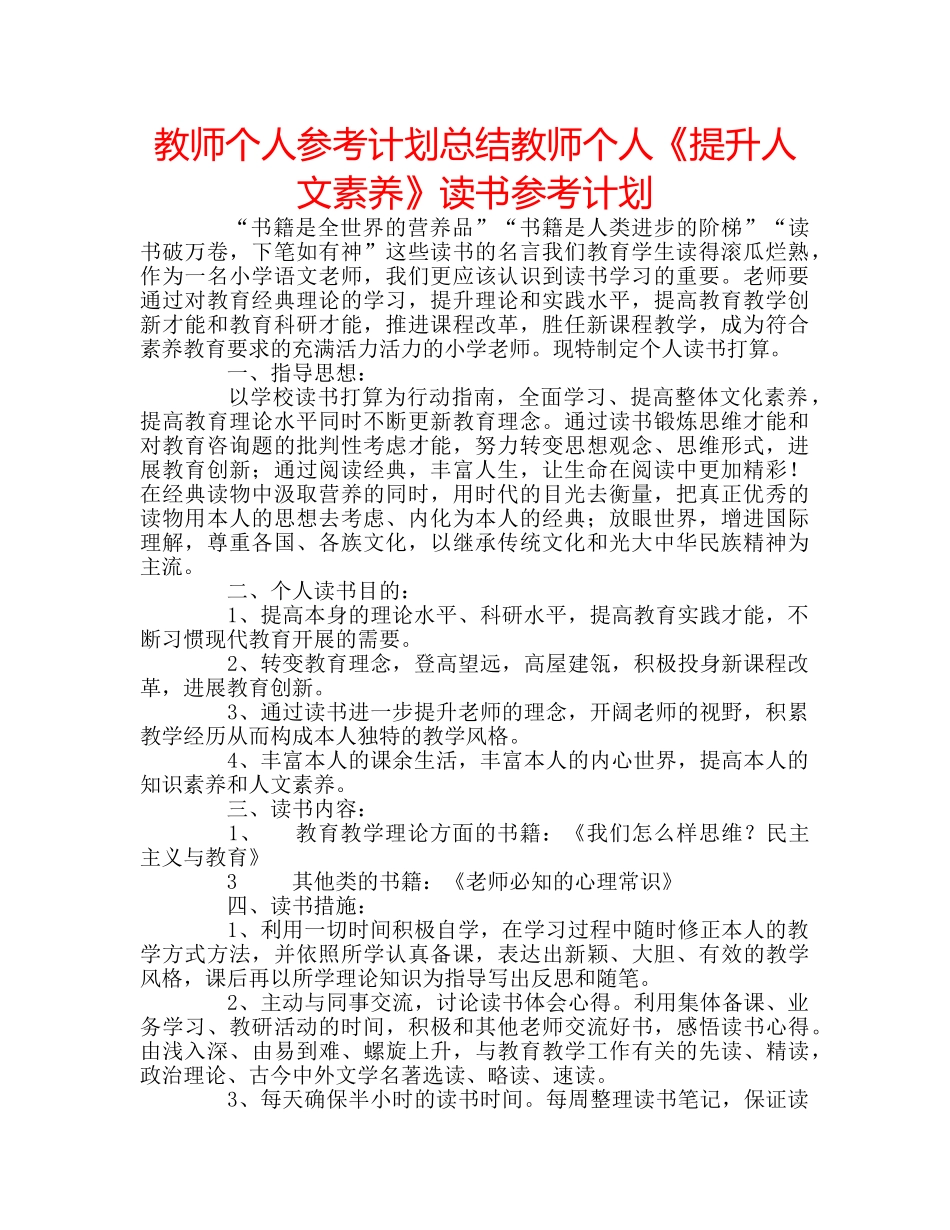 教师个人参考计划总结教师个人《提升人文素养》读书参考计划 _第1页
