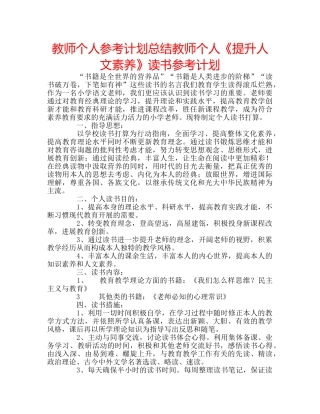 教师个人参考计划总结教师个人《提升人文素养》读书参考计划 
