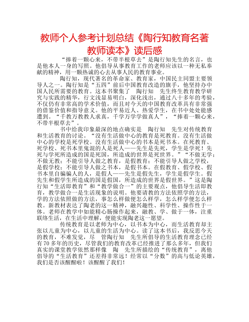 教师个人参考计划总结《陶行知教育名著教师读本》读后感 _第1页
