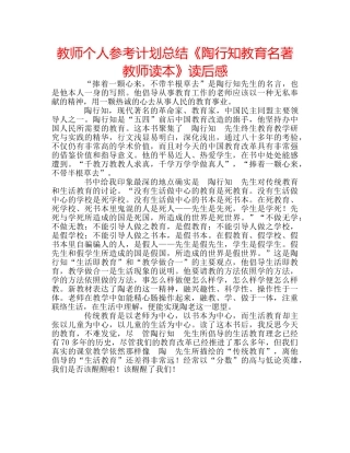 教师个人参考计划总结《陶行知教育名著教师读本》读后感 