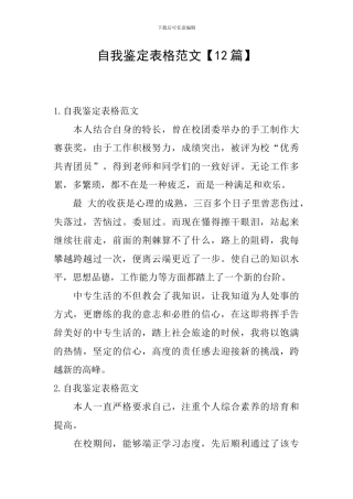 自我鉴定表格范文【12篇】