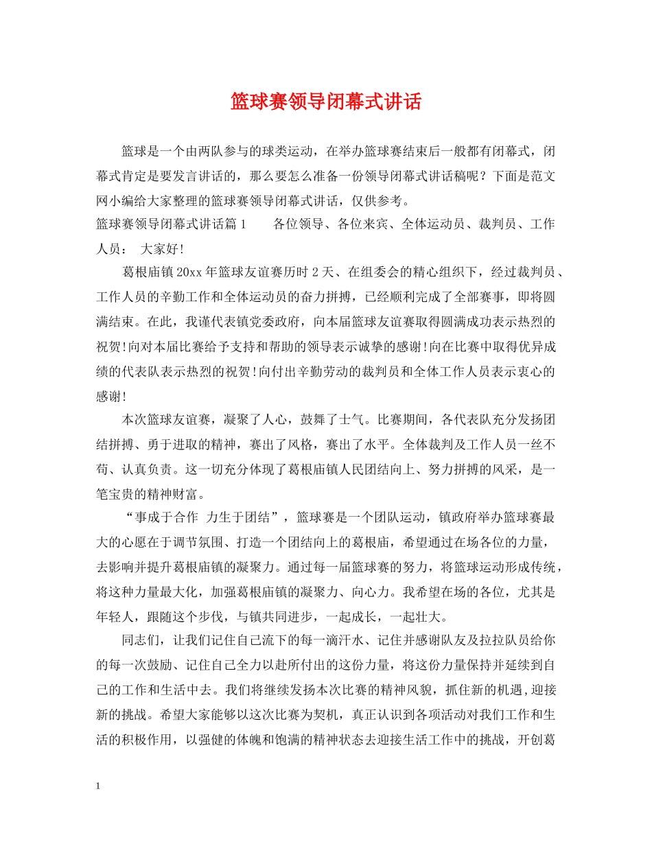 篮球赛领导闭幕式讲话 _第1页