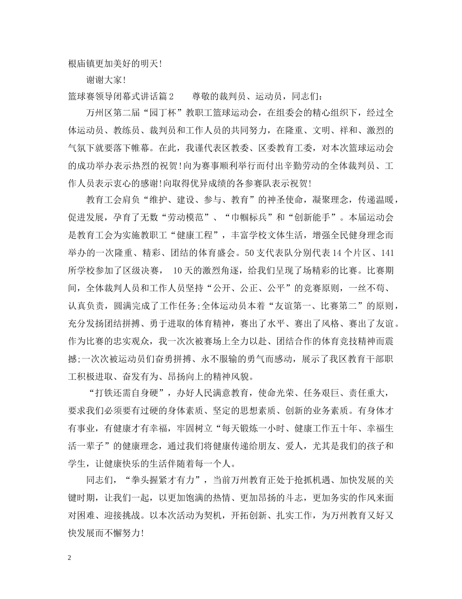 篮球赛领导闭幕式讲话 _第2页
