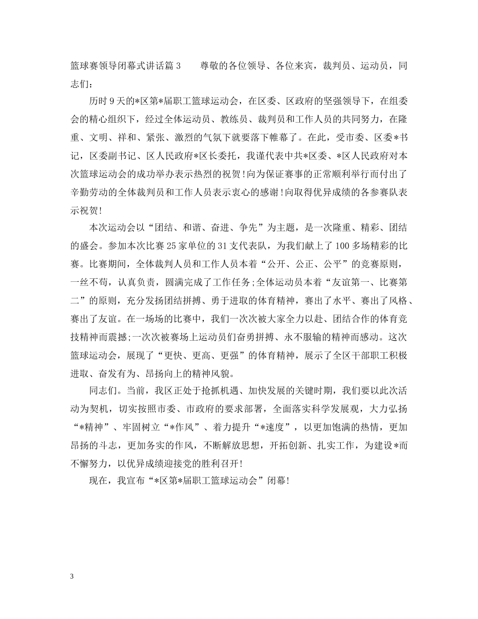 篮球赛领导闭幕式讲话 _第3页