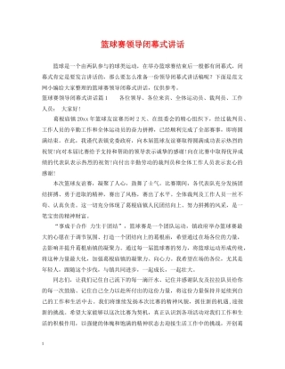 篮球赛领导闭幕式讲话 