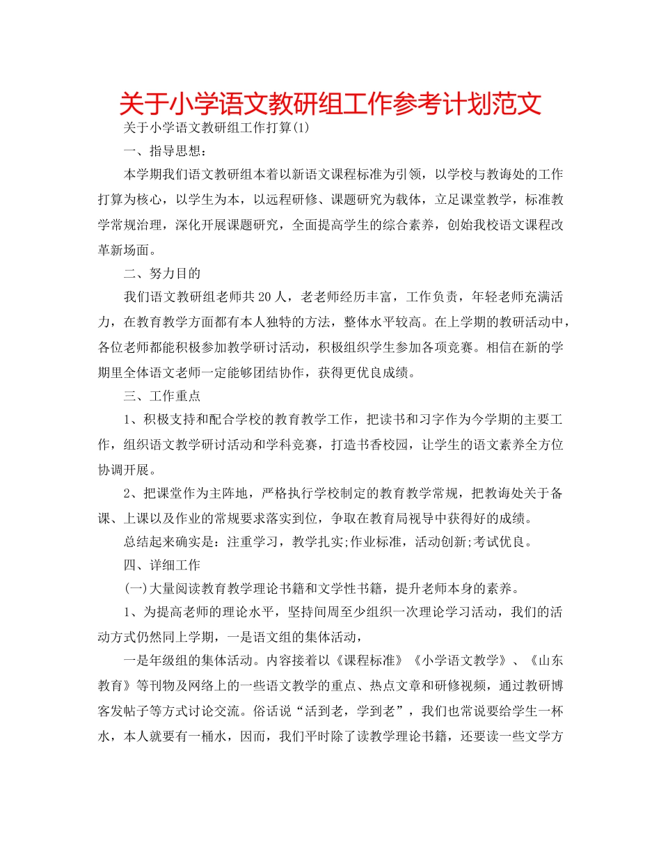 关于小学语文教研组工作参考计划范文 _第1页