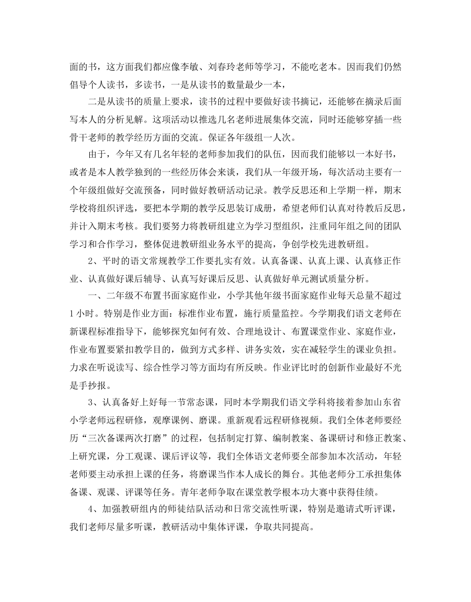 关于小学语文教研组工作参考计划范文 _第2页