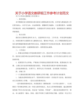 关于小学语文教研组工作参考计划范文 
