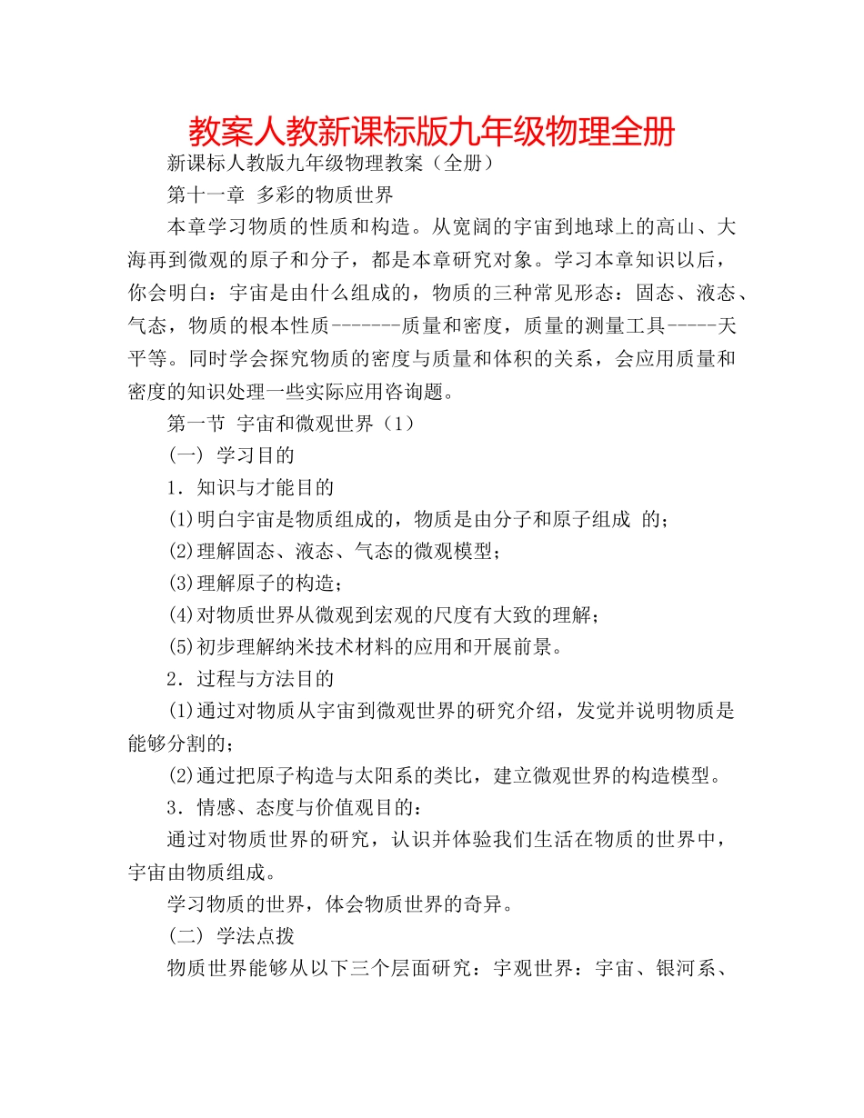 教案人教新课标版九年级物理全册 _第1页