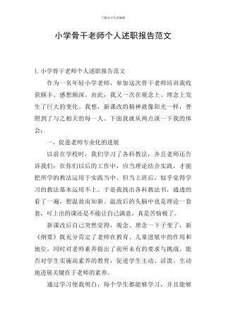小学骨干教师个人述职报告范文