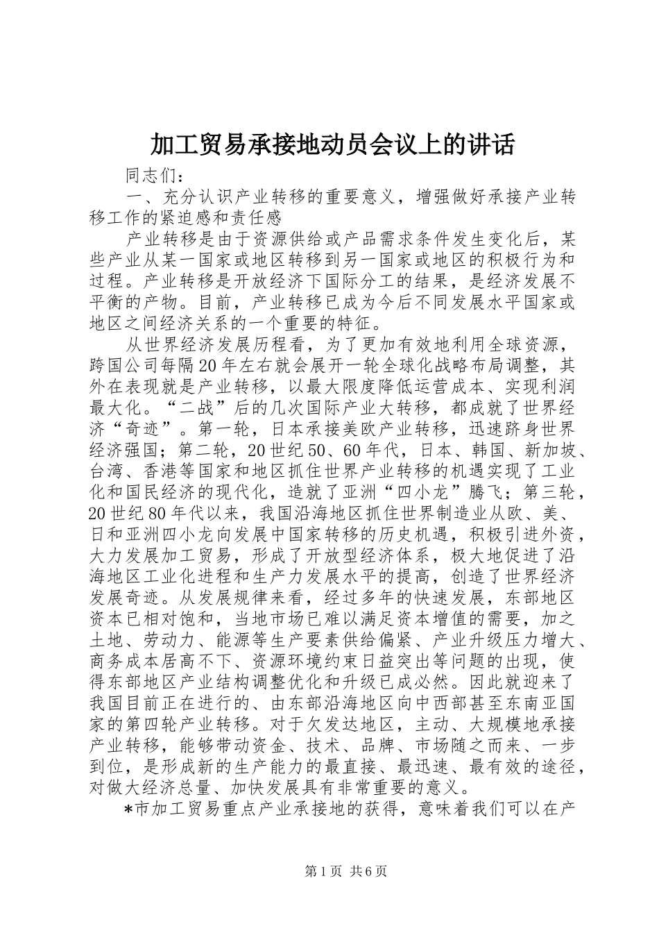 加工贸易承接地动员会议上的讲话发言_第1页