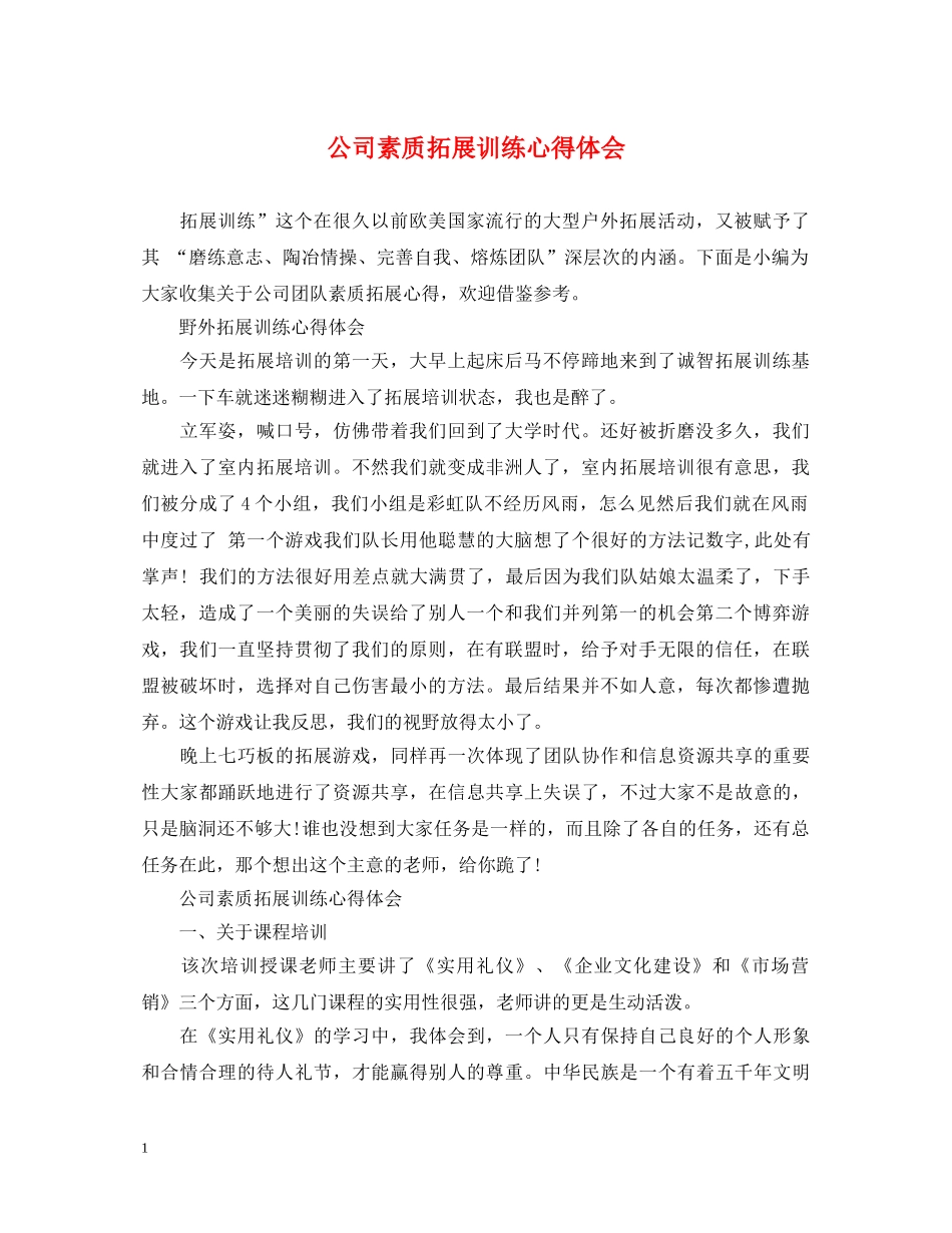 公司素质拓展训练心得体会 _第1页
