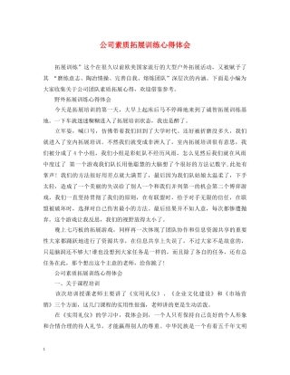 公司素质拓展训练心得体会 