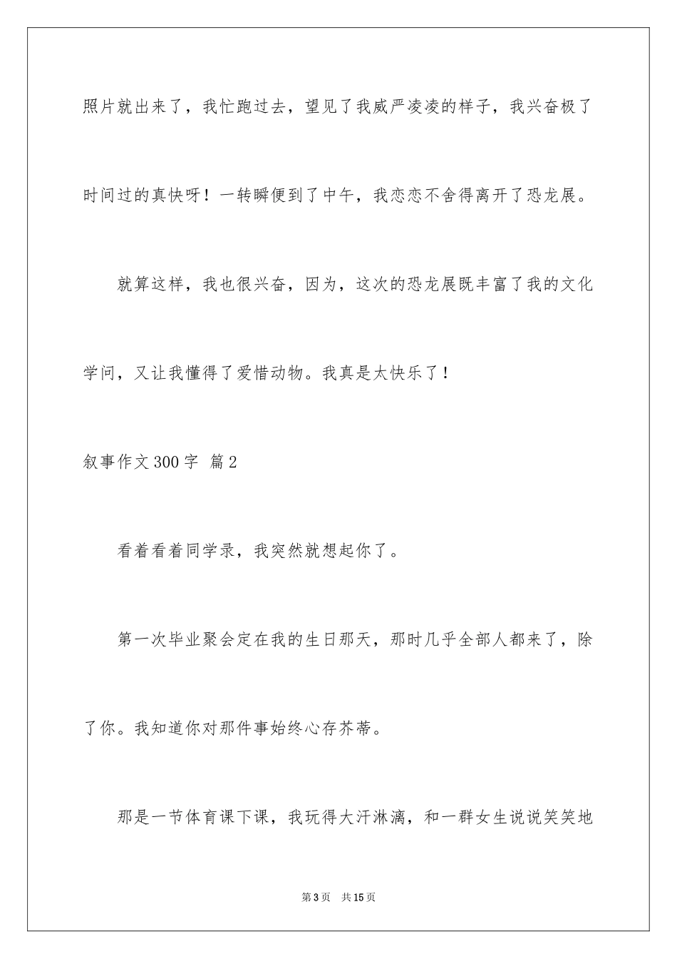 2024叙事作文300字_5_第3页