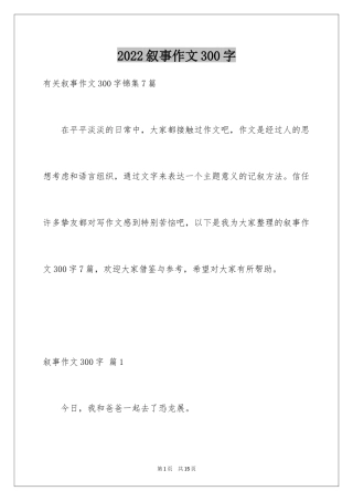 2024叙事作文300字_5