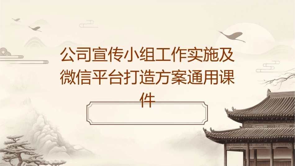 公司宣传小组工作实施及微信平台打造方案通用课件_第1页