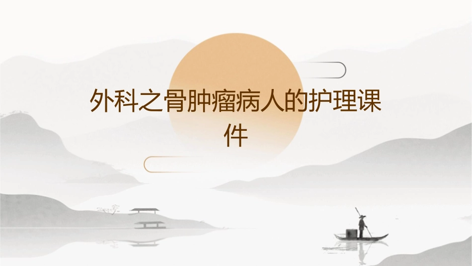 外科之骨肿瘤病人的护理课件_第1页