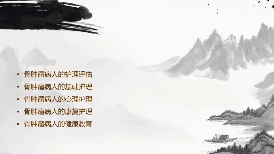 外科之骨肿瘤病人的护理课件_第2页