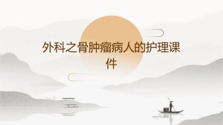 外科之骨肿瘤病人的护理课件