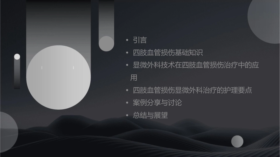 四肢血管损伤显微外科治疗系列护理课件_第2页