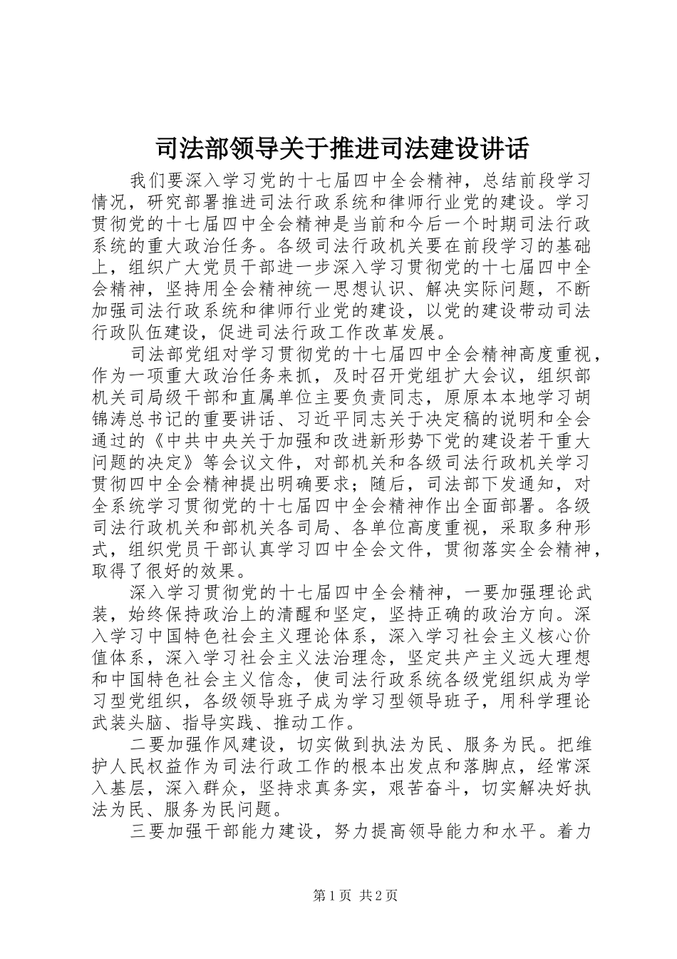 司法部领导关于推进司法建设讲话发言_第1页