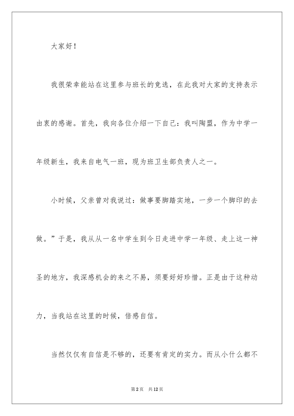 2024中学生竞选班长演讲稿_1_第2页