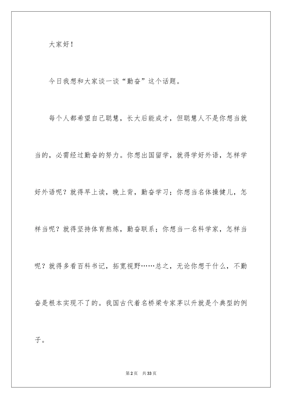 2024勤奋学习演讲稿_26_第2页