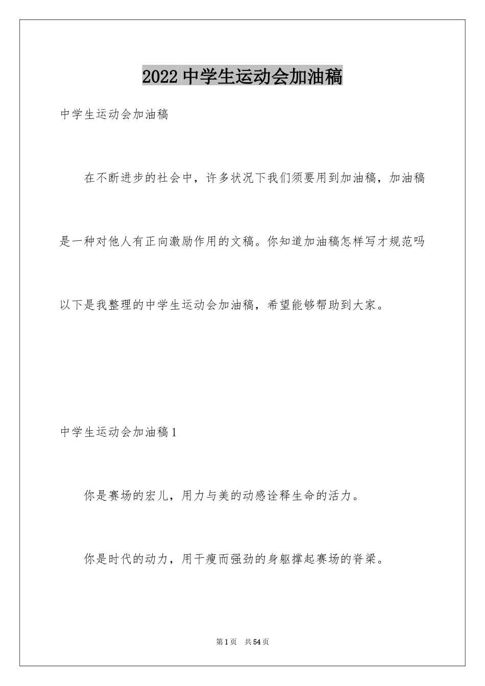2024中学生运动会加油稿_9_第1页