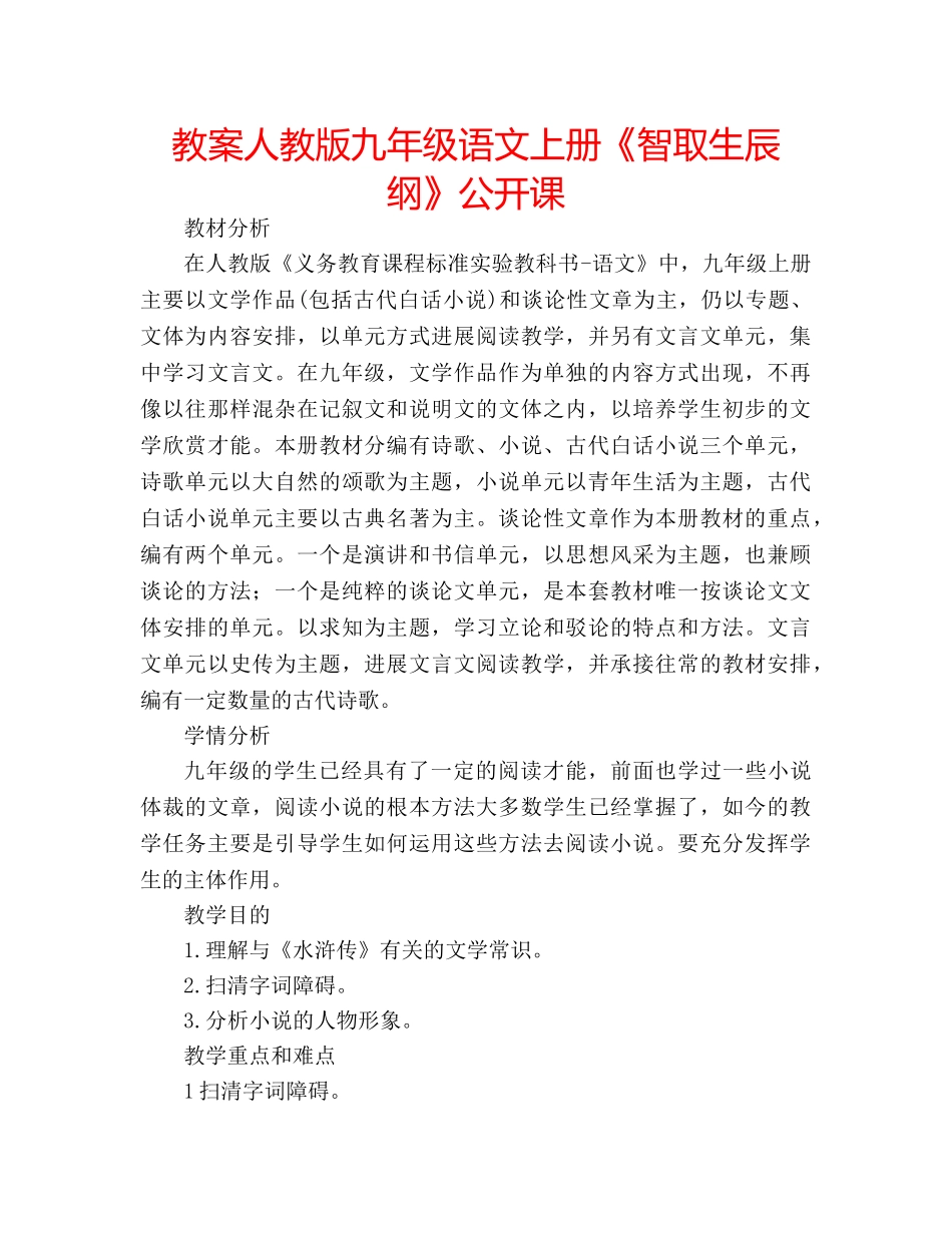 教案人教版九年级语文上册《智取生辰纲》公开课 _第1页