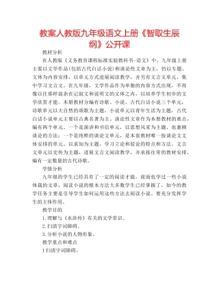 教案人教版九年级语文上册《智取生辰纲》公开课 