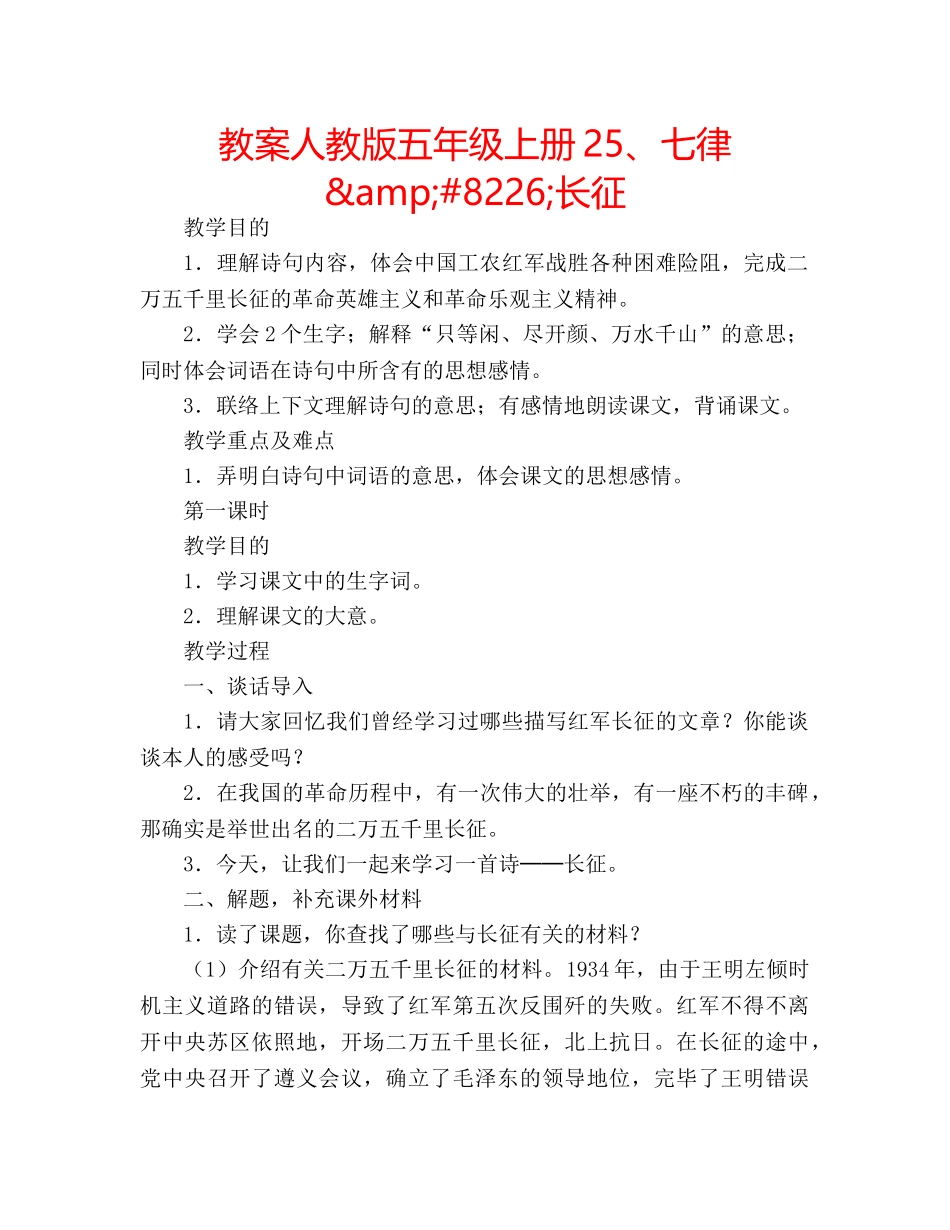 教案人教版五年级上册25、七律&amp;#8226;长征 _第1页