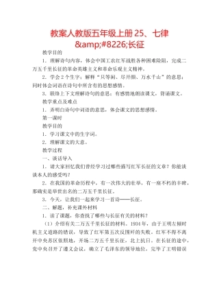 教案人教版五年级上册25、七律&amp;#8226;长征 