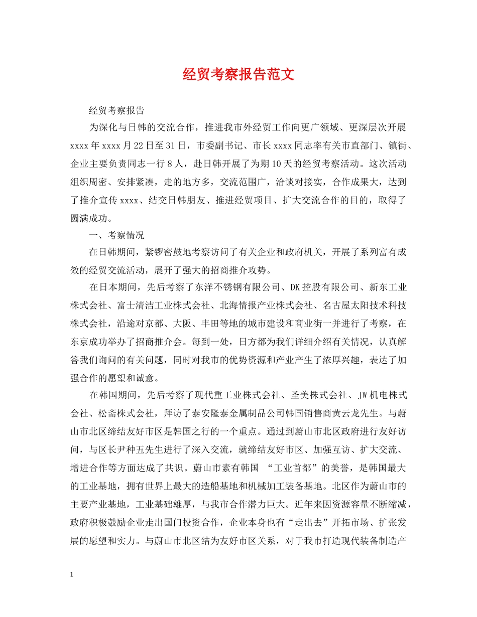 经贸考察报告范文 _第1页