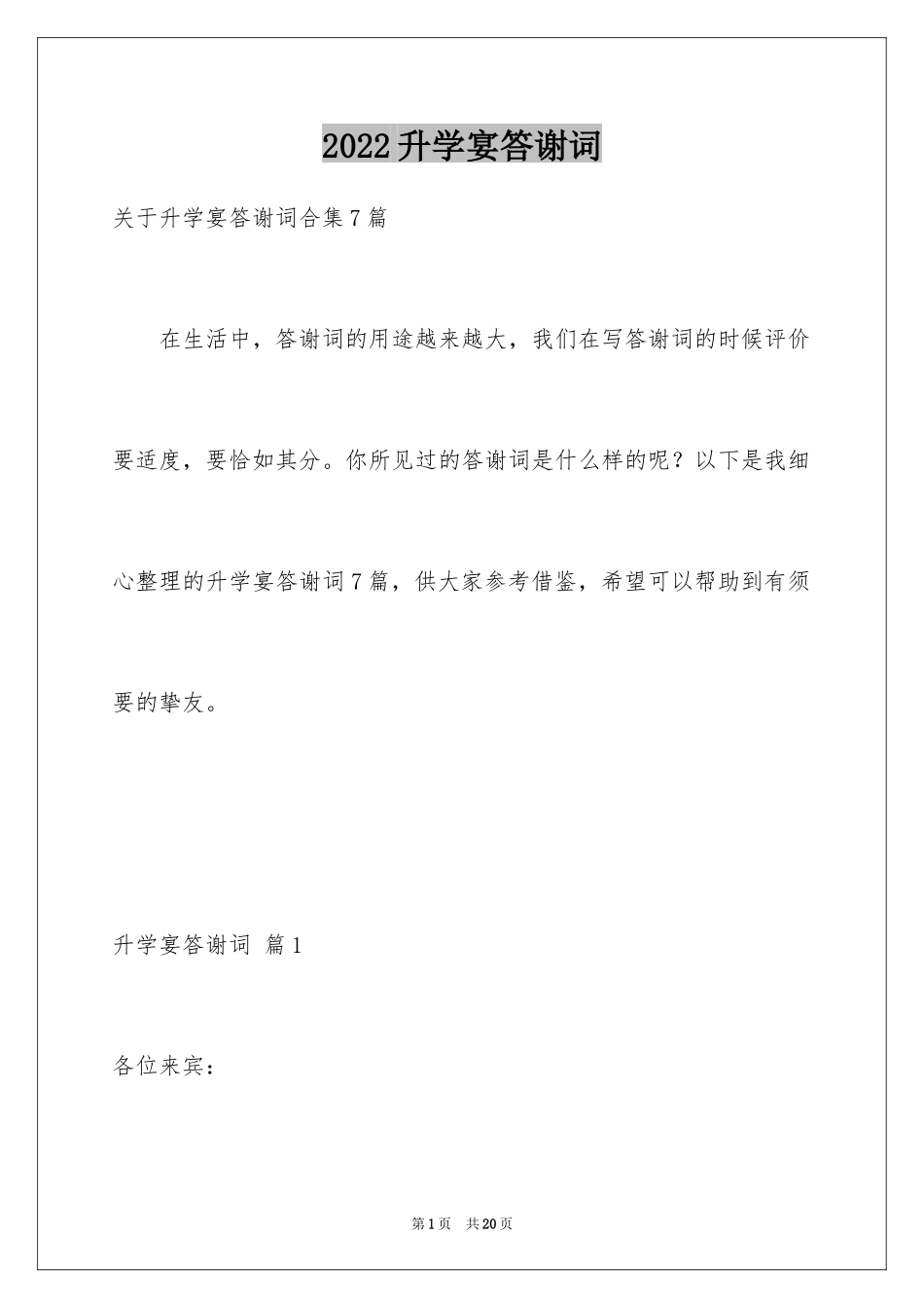 2024升学宴答谢词_135_第1页